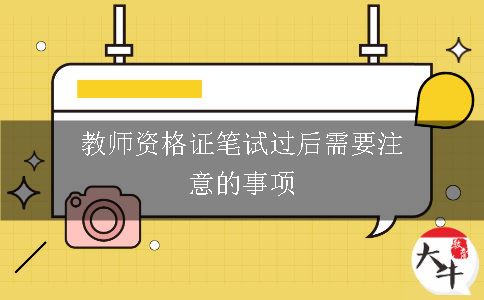 教师资格证笔试过后需要注意的事项