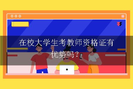 在校大学生考教师资格证