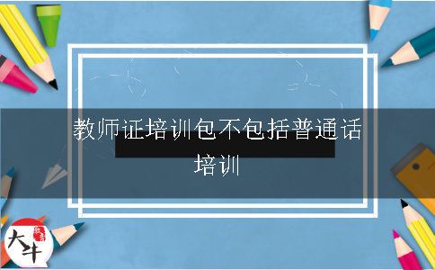 教师资格证培训