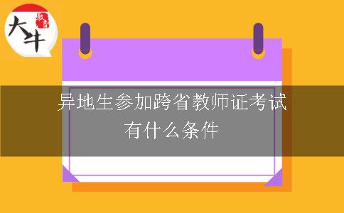 教师证考试