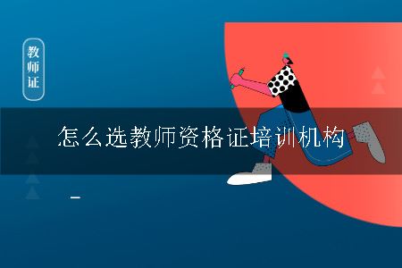 教师资格证培训