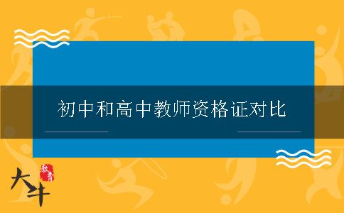 中学教师资格证