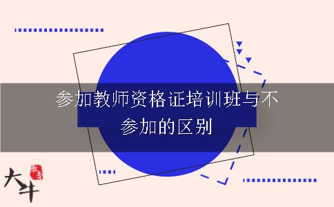 教师证培训班