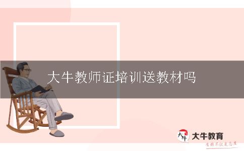 教师证培训