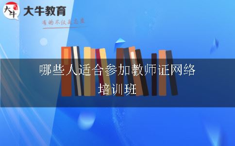 教师资格证网络培训班