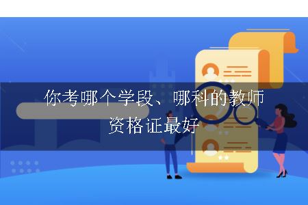 教师资格证报考