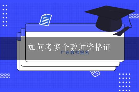 教师资格证报考