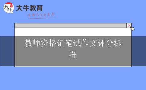 教师资格证笔试