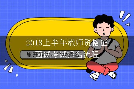 2018上半年教师资格证面试考试报名流程