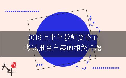 2018上半年教师资格证考试报名户籍的相关问题