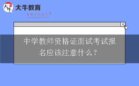 中学教师资格证面试考试报名应该注意什么？