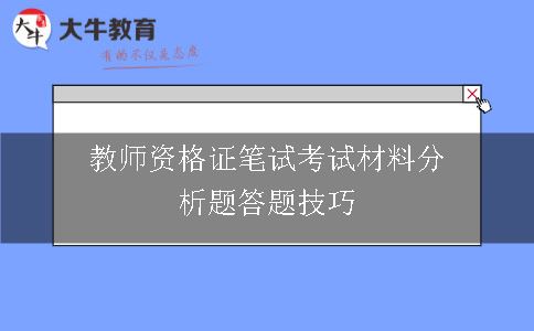 教师资格证笔试考试材料分析题答题技巧