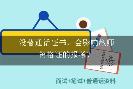 没普通话证书，会影响教师资格证的报考？