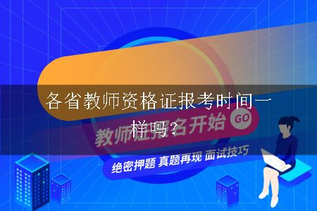 各省教师资格证报考时间一样吗？