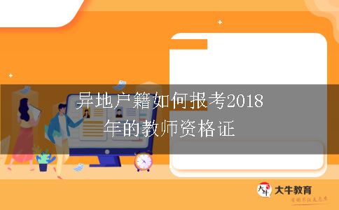 异地户籍如何报考2018年的教师资格证