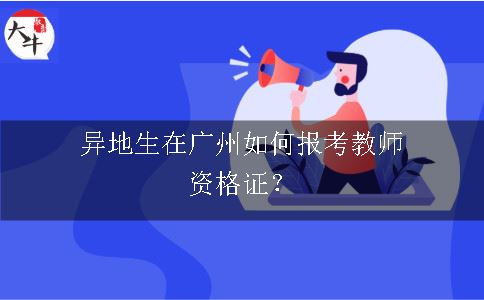 异地生在广州如何报考教师资格证？