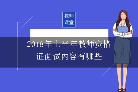 2018年上半年教师资格证面试内容有哪些