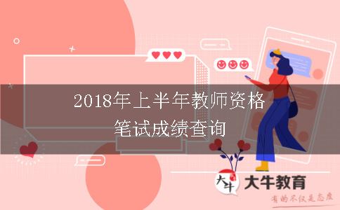 2018年上半年教师资格笔试成绩查询