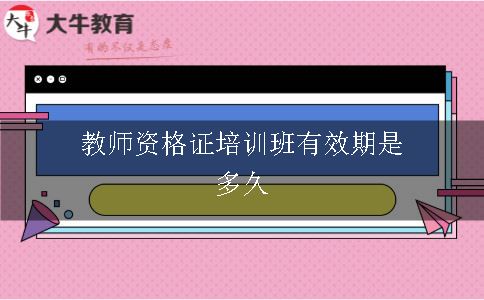 教师资格证培训班