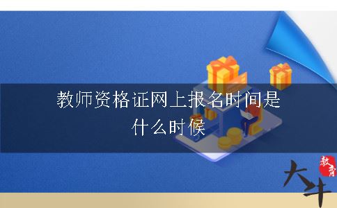 教师资格证报名