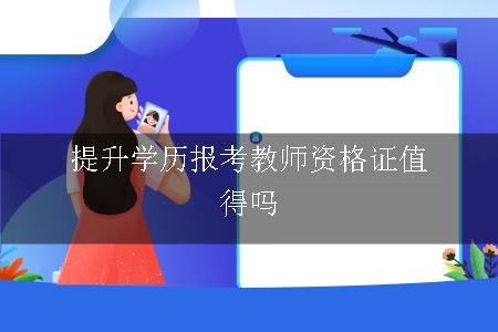 报考教师资格证