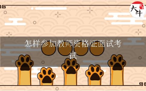 教师资格证面试