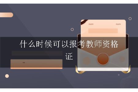 报考教师资格证