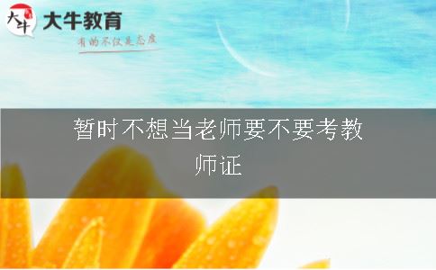 报考教师资格证