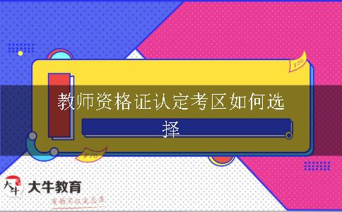 教师资格证认定