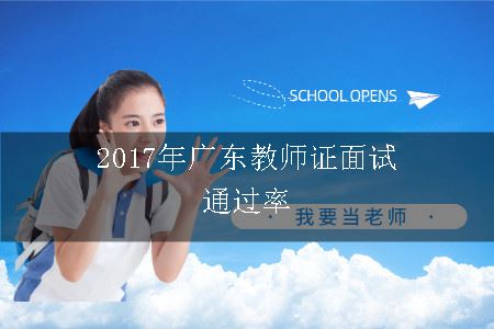 2017年广东教师证面试通过率