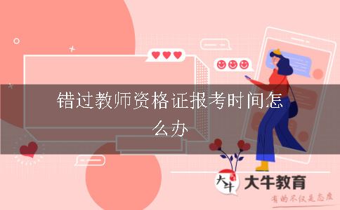 教师资格证报考