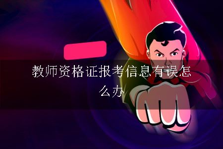 教师资格证报考