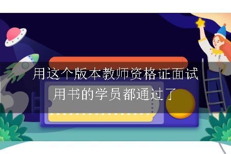 教师资格证面试