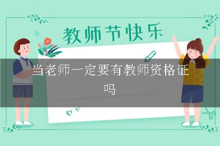 当老师要有教师证吗