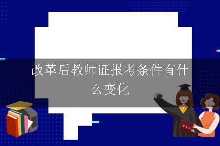 教师证报考条件的变化