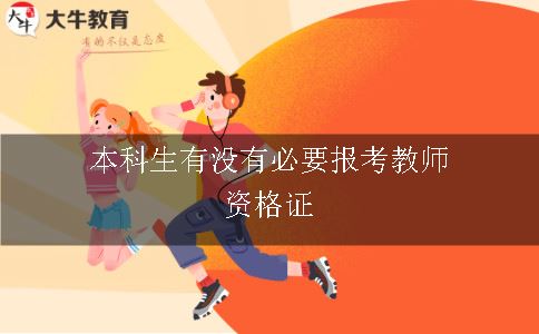 本科生有无必要考教师证