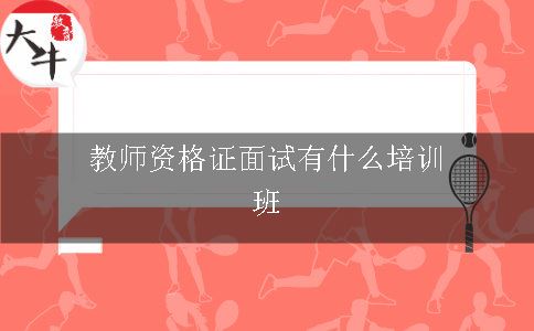 教师证面试有什么培训班