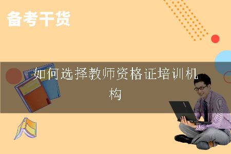 如何选择教师证培训机构