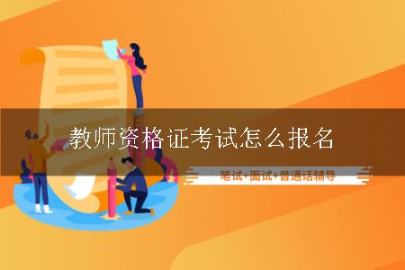 教师证考试怎么报名