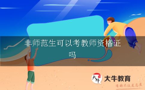 非师范生可以考教师资格证吗