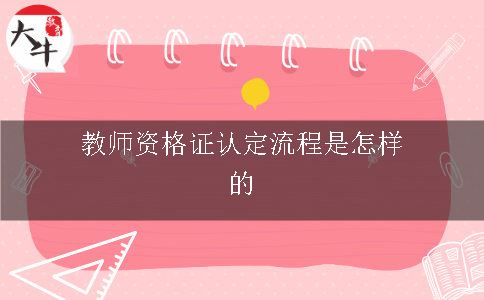 教师证认定流程