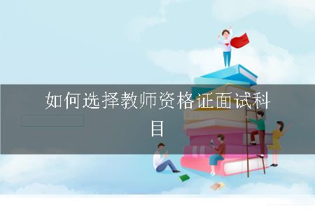 如何选择教师证面试科目