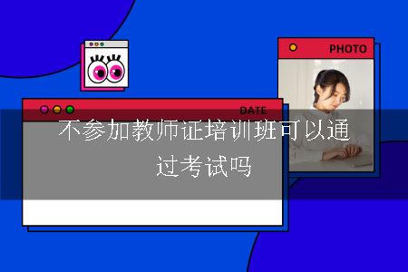 不参加教师证培训可通过考试吗