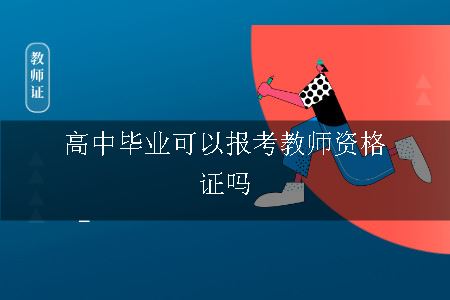 高中毕业可以报考教师证吗