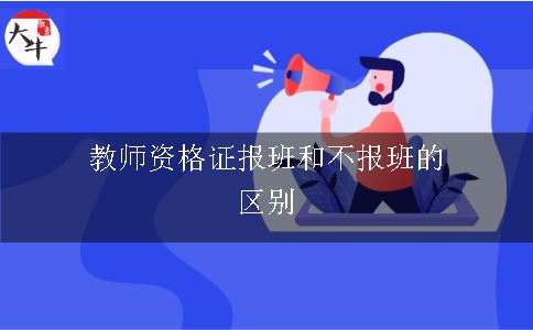 教师证报班和不报班的区别