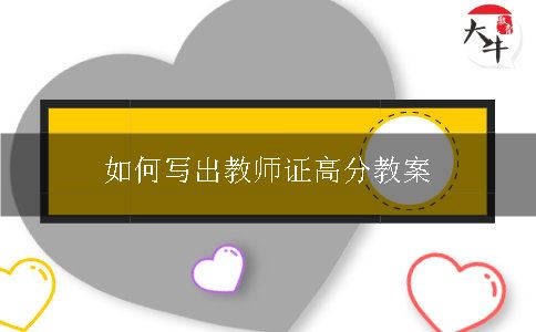 如何写出教师证高分教案