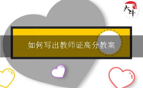 如何写出教师证高分教案