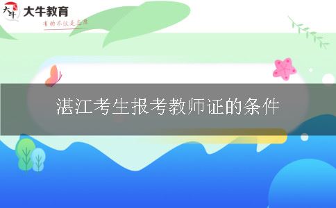 湛江考生报考教师证的条件