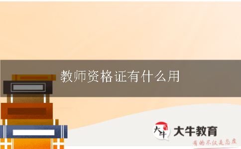 教师证有什么用