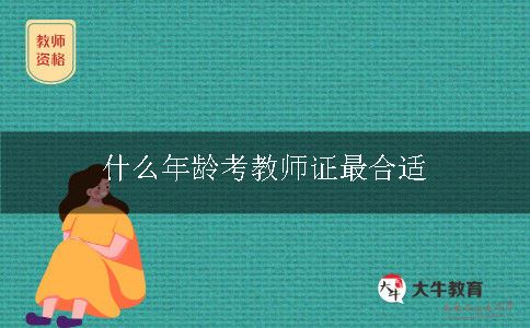 什么年龄考教师证最合适